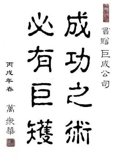 成功之術(shù)，必有巨矱